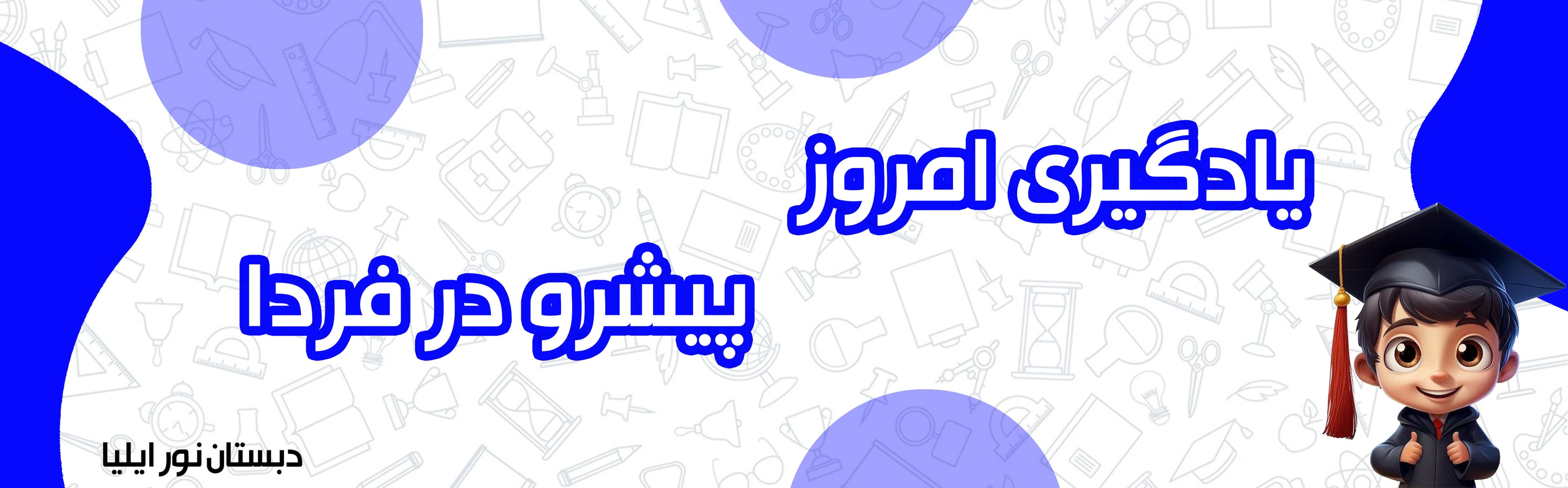 دبستان نور ایلیا