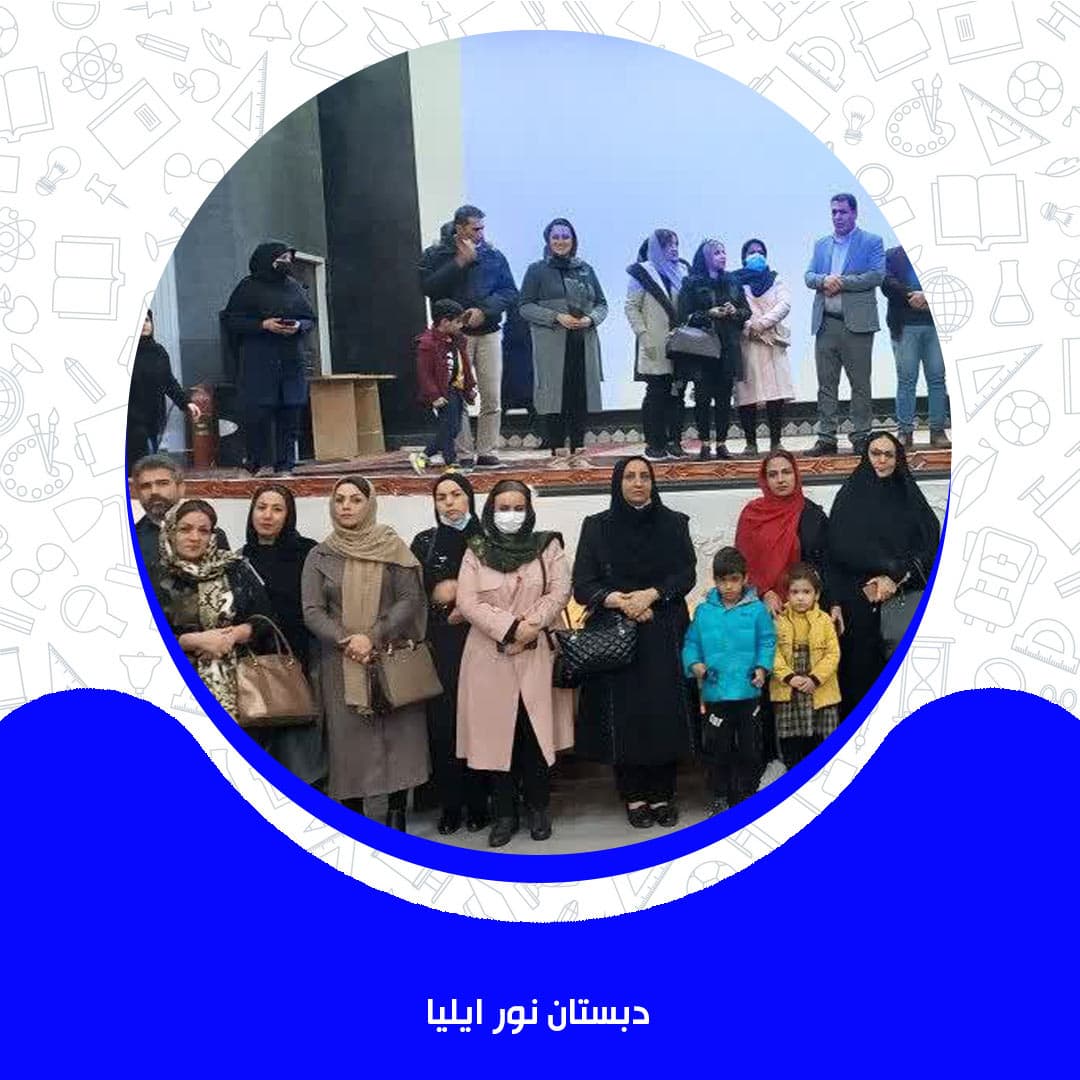 دبستان نور ایلیا