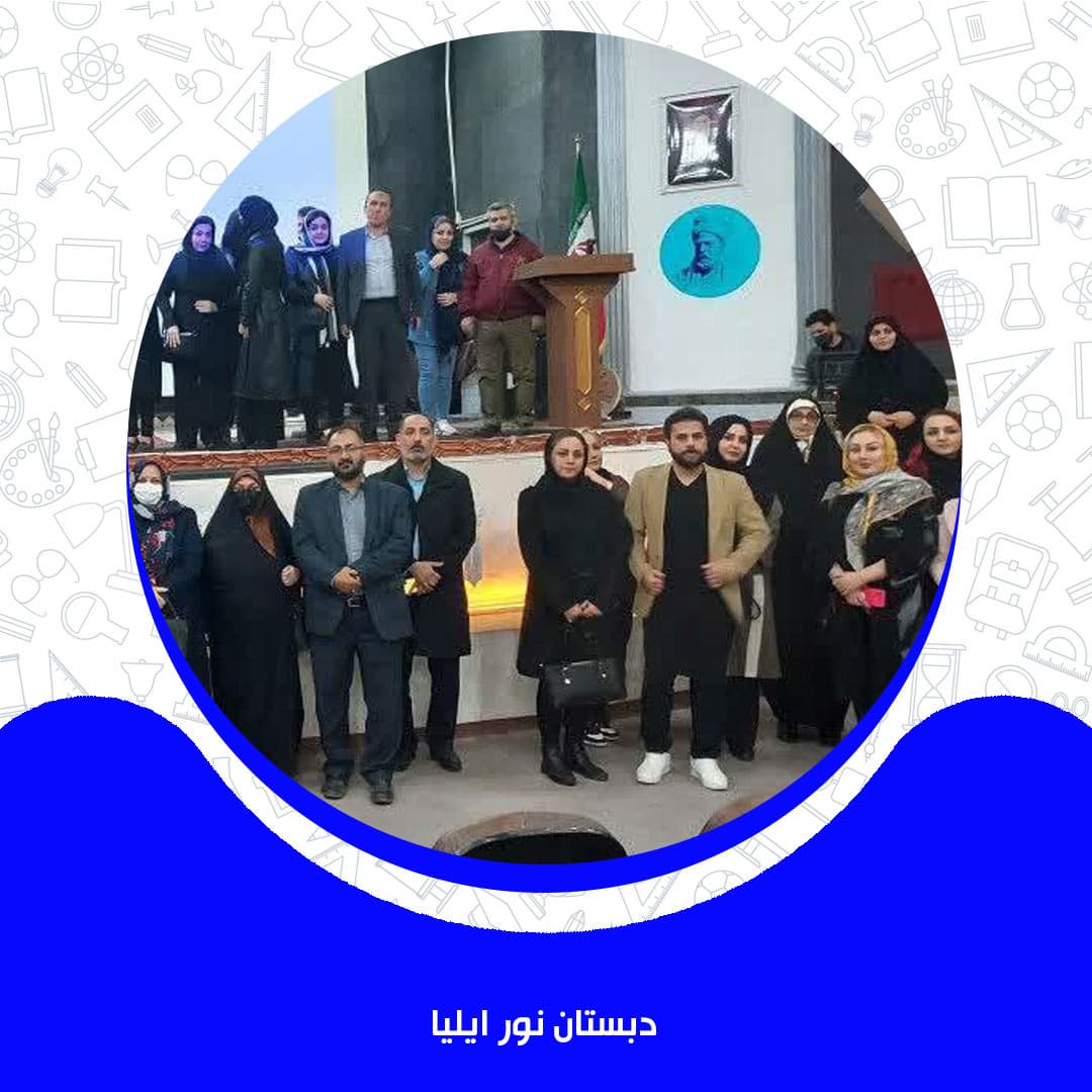 دبستان نور ایلیا