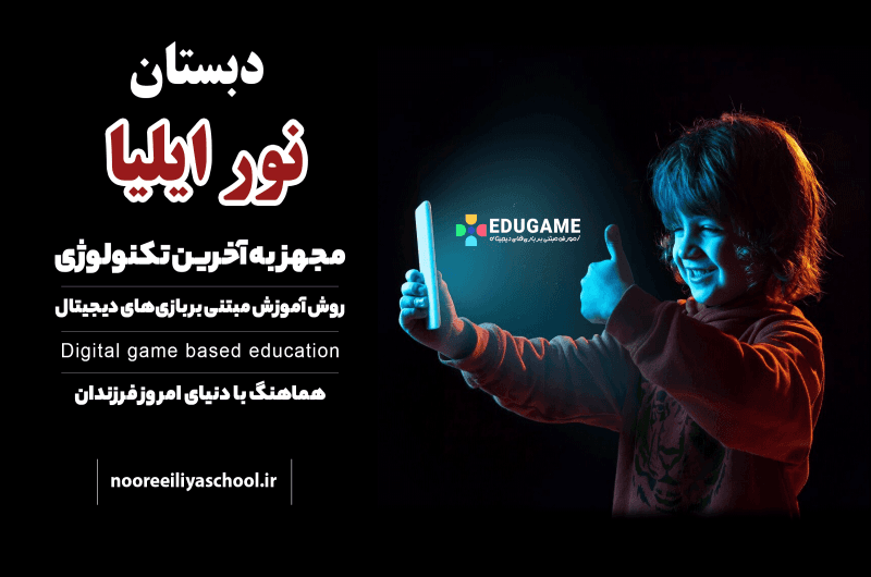 دبستان نور ایلیا